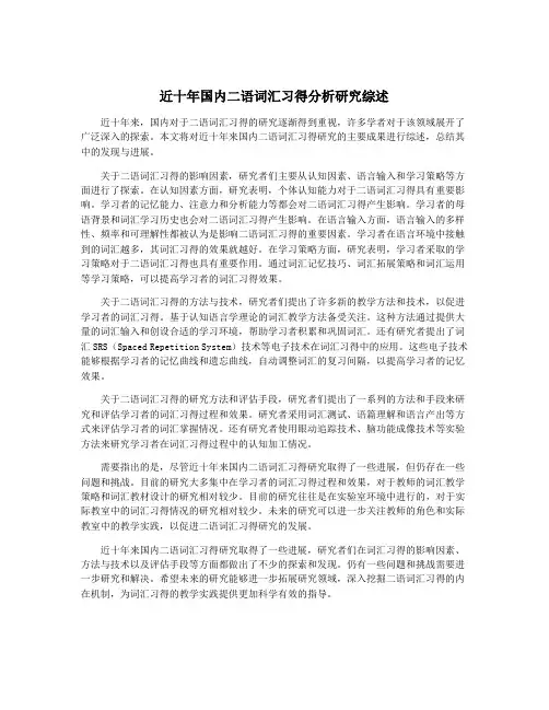 近十年国内二语词汇习得分析研究综述