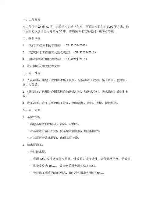 地下屋面防水施工方案范本