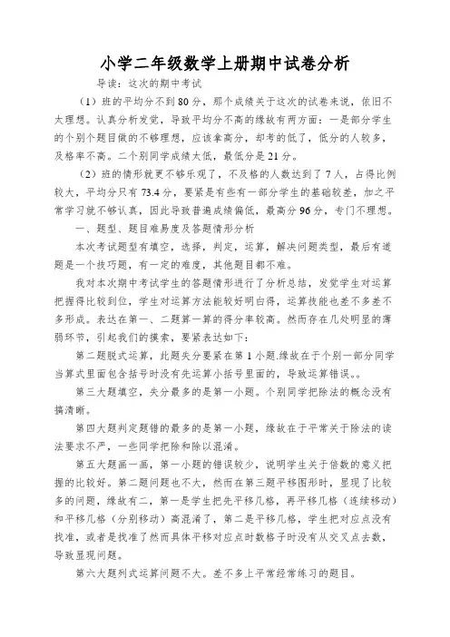 小学二年级数学上册期中试卷分析