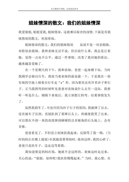 姐妹情深的散文：我们的姐妹情深