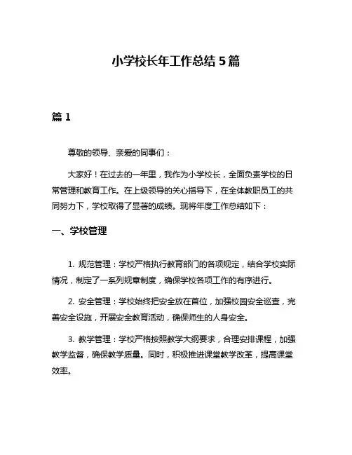 小学校长年工作总结5篇