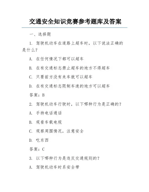 交通安全知识竞赛参考题库及答案