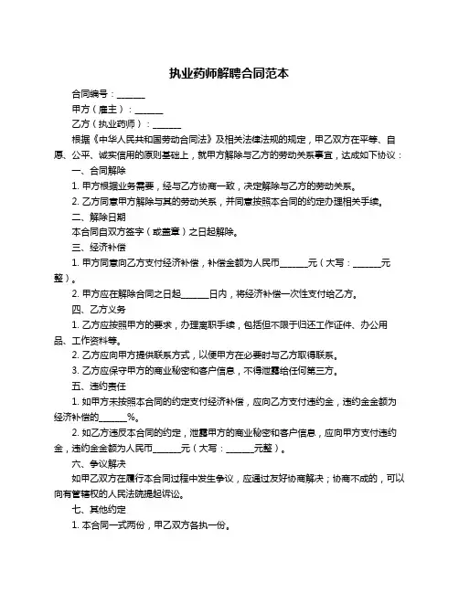 执业药师解聘合同范本