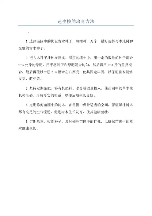速生桉的培育方法