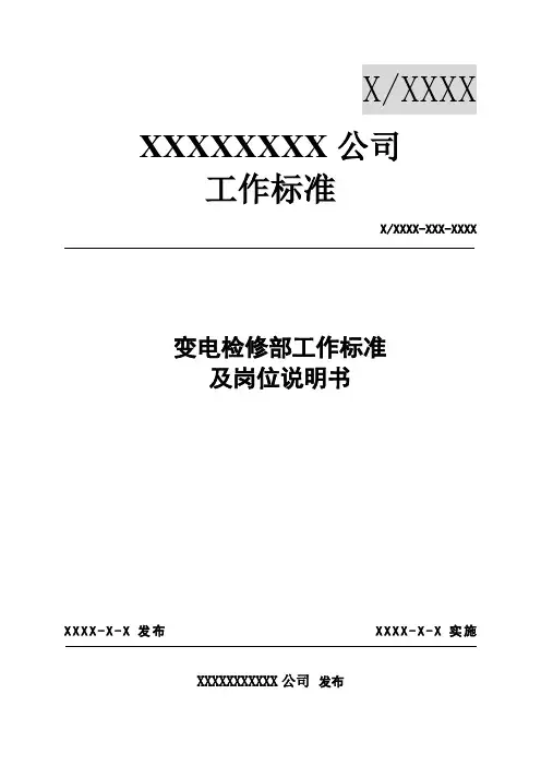 变电检修部工作标准及岗位职责说明