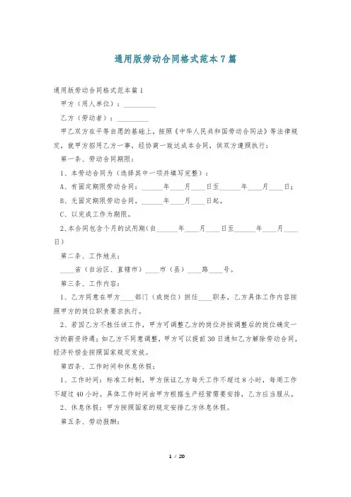 通用版劳动合同格式范本7篇