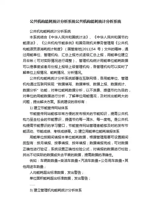 公共机构能耗统计分析系统公共机构能耗统计分析系统