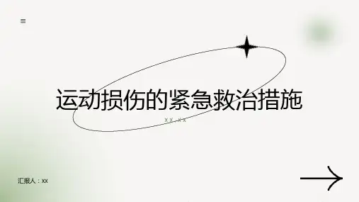 运动损伤的紧急救治措施