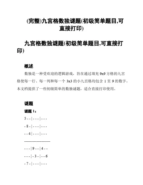 (完整)九宫格数独谜题(初级简单题目,可直接打印)