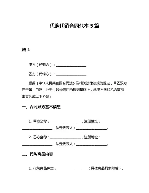 代购代销合同范本5篇
