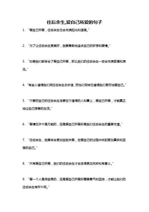 往后余生,爱自己所爱的句子