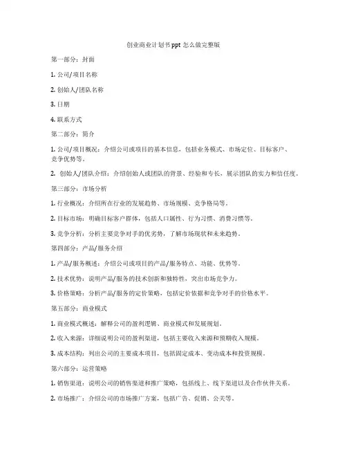 创业商业计划书ppt怎么做完整版