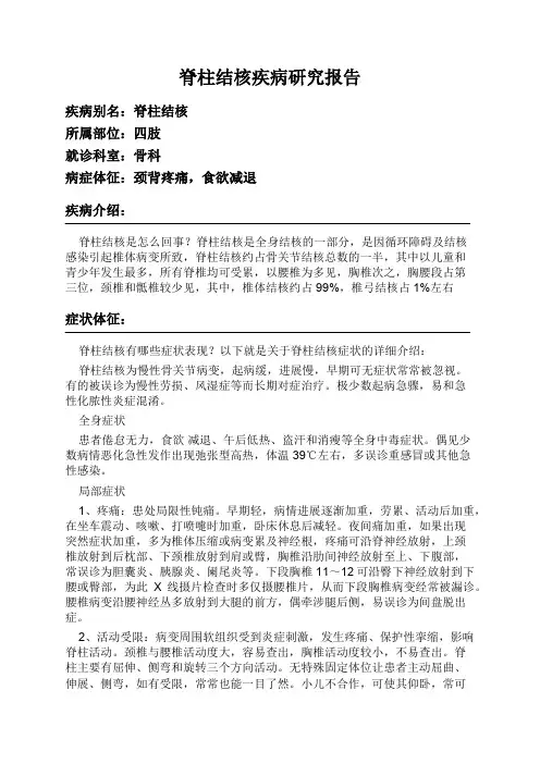 脊柱结核疾病研究报告
