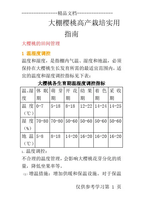 大樱桃温室栽培技术手册精简版08