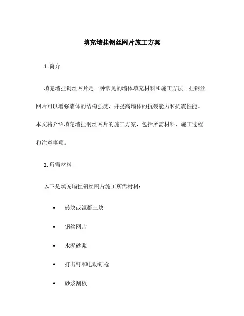 填充墙挂钢丝网片施工方案