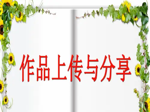 四年级上册信息技术课件-8作品上传与分享 ｜浙江摄影版(新)  (共7张PPT)