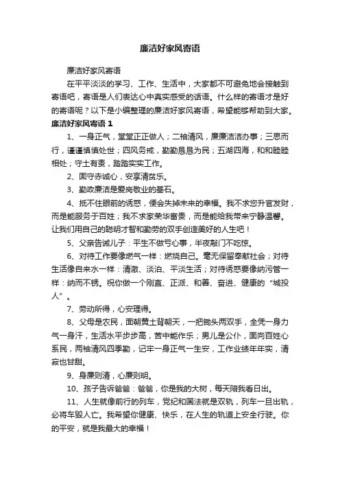廉洁好家风寄语