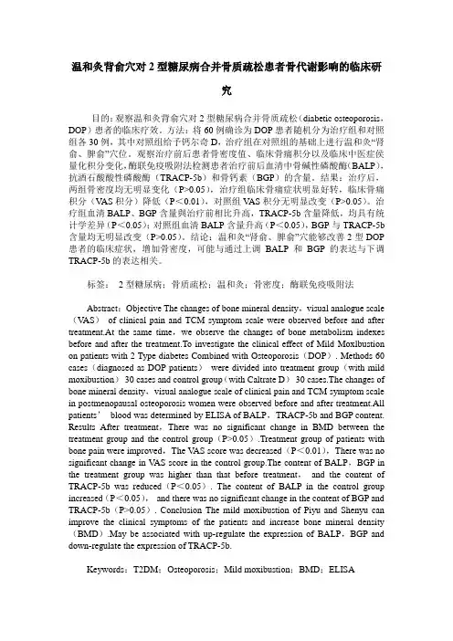 温和灸背俞穴对2型糖尿病合并骨质疏松患者骨代谢影响的临床研究