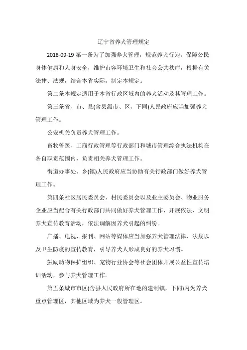 辽宁省养犬管理规定