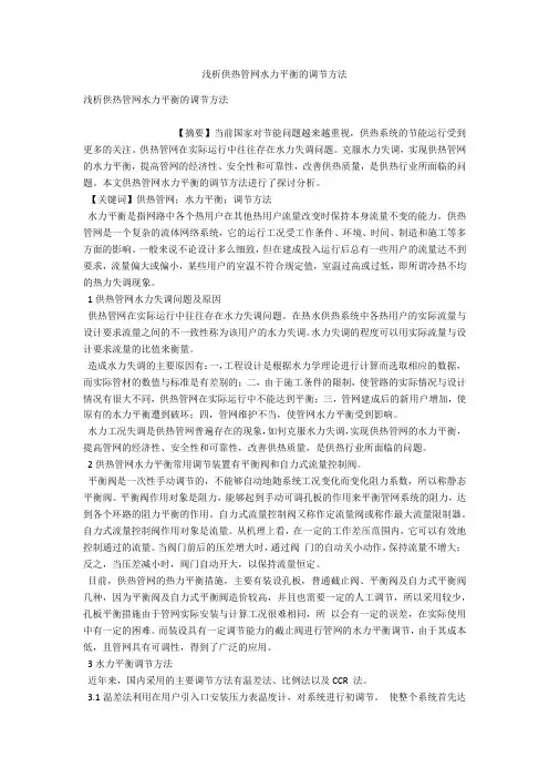 浅析供热管网水力平衡的调节方法 