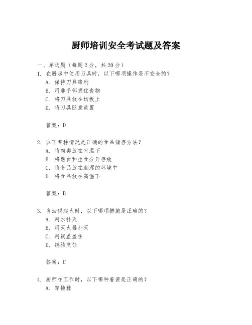 厨师培训安全考试题及答案