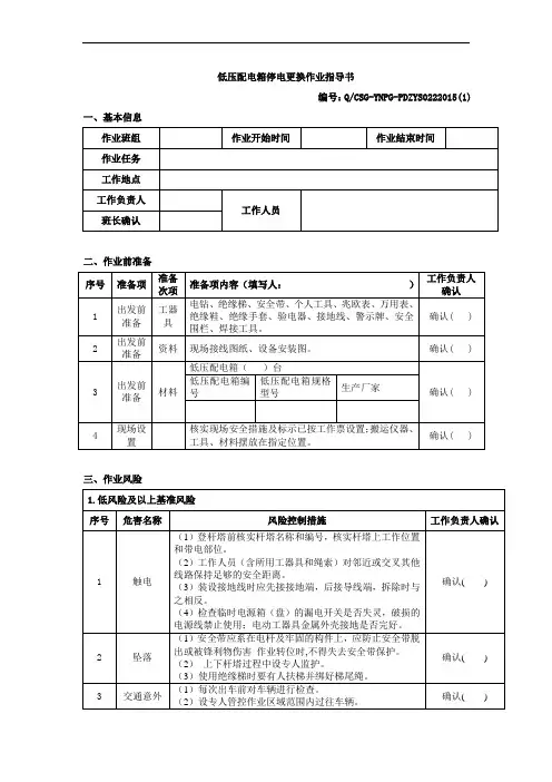 低压配电箱停电更换作业指导书