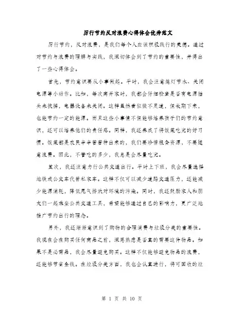 厉行节约反对浪费心得体会优秀范文（5篇）