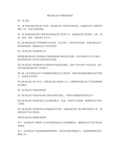 酒店固定资产管理规章制度