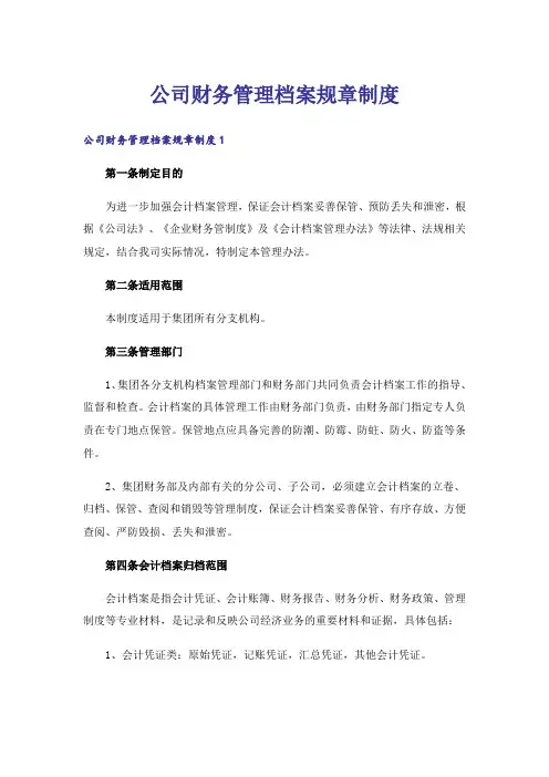 公司财务管理档案规章制度