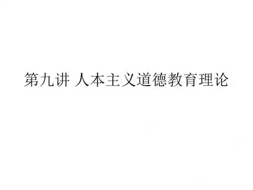《西方道德教育》第九讲 人本主义道