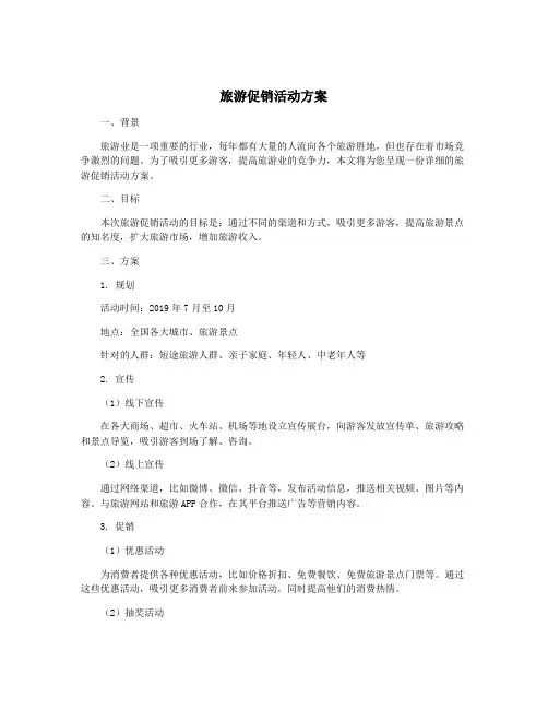 旅游促销活动方案