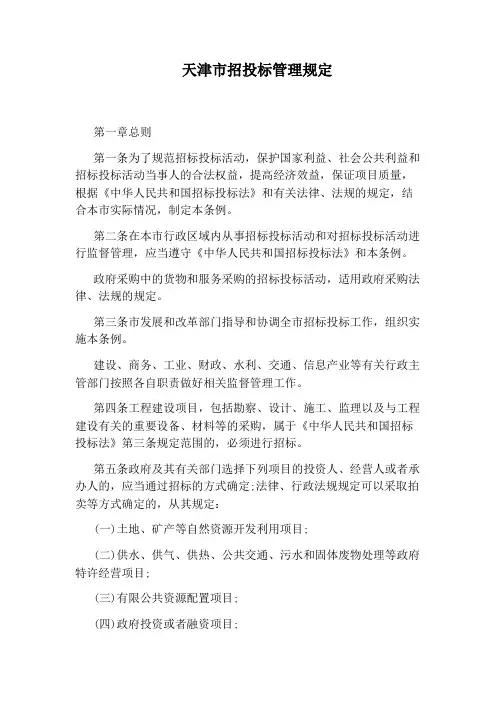 天津市招投标管理规定