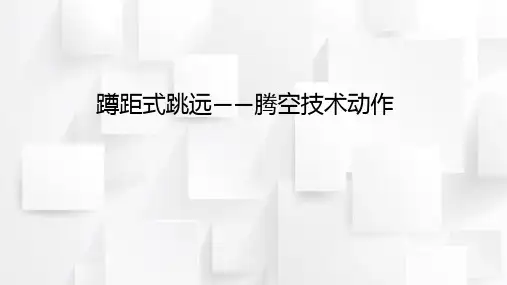 蹲距式跳远腾空技术动作(课件)