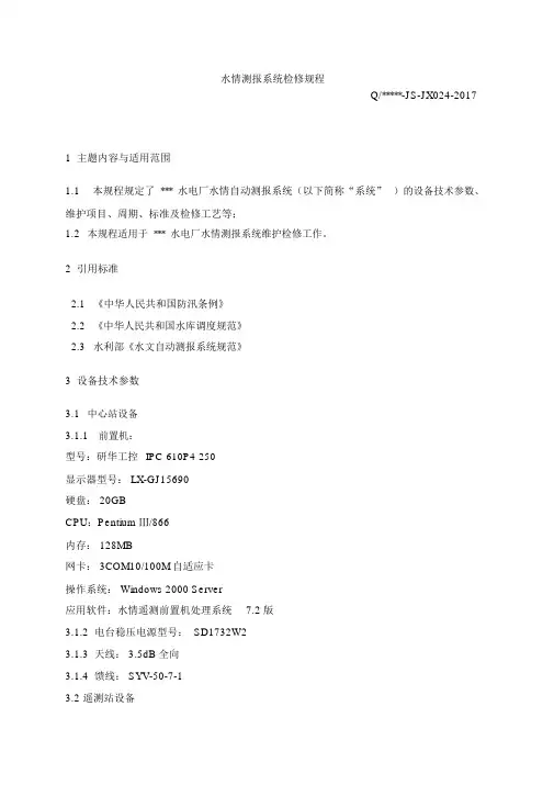 水情测报系统检修规程