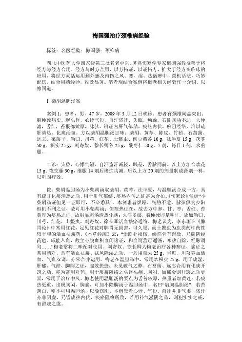 梅国强治疗颈椎病经验