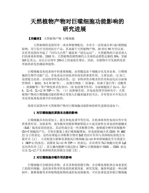 天然植物产物对巨噬细胞功能影响的研究进展