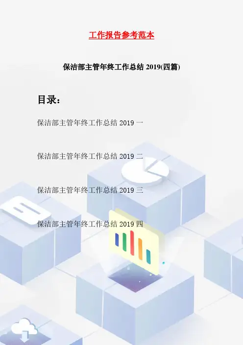 保洁部主管年终工作总结2019(四篇)