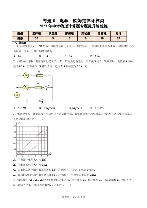专题8—电学—欧姆定律计算类—2023年中考物理计算题专题提升培优练(原卷版)