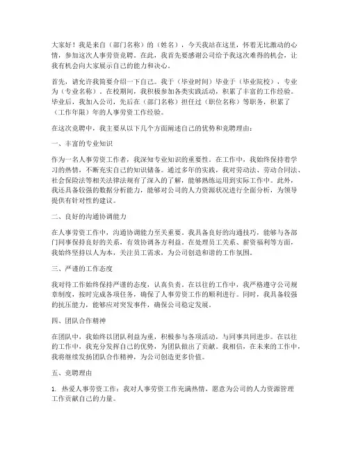 人事劳资竞聘演讲稿