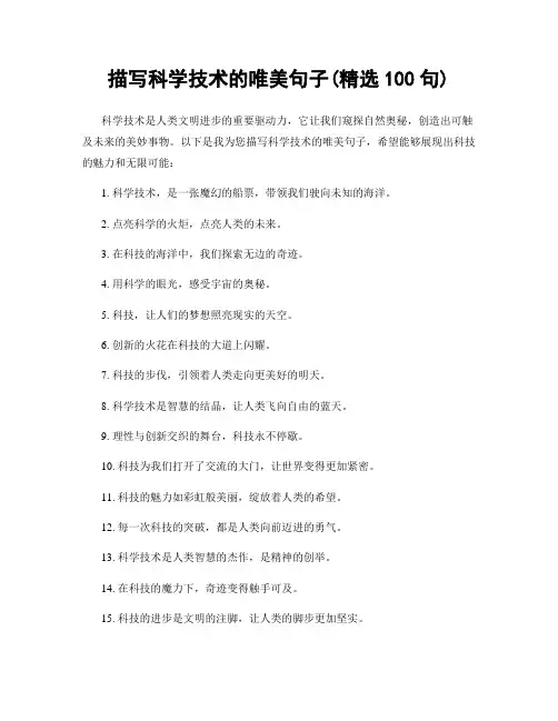 描写科学技术的唯美句子(精选100句)