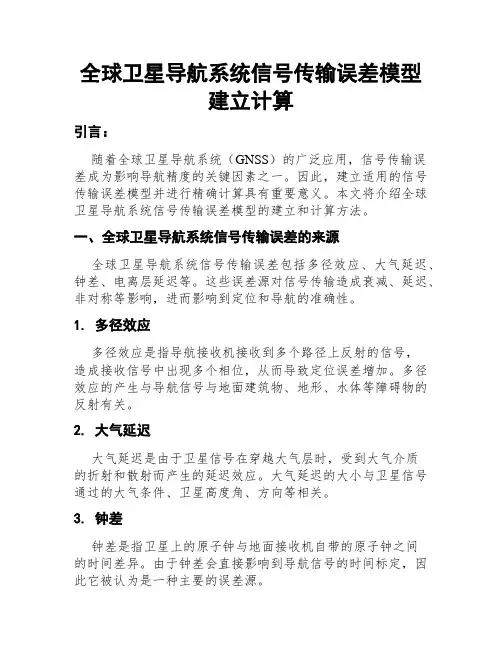全球卫星导航系统信号传输误差模型建立计算