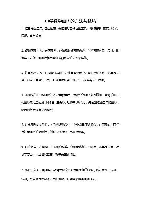 小学数学画图的方法与技巧