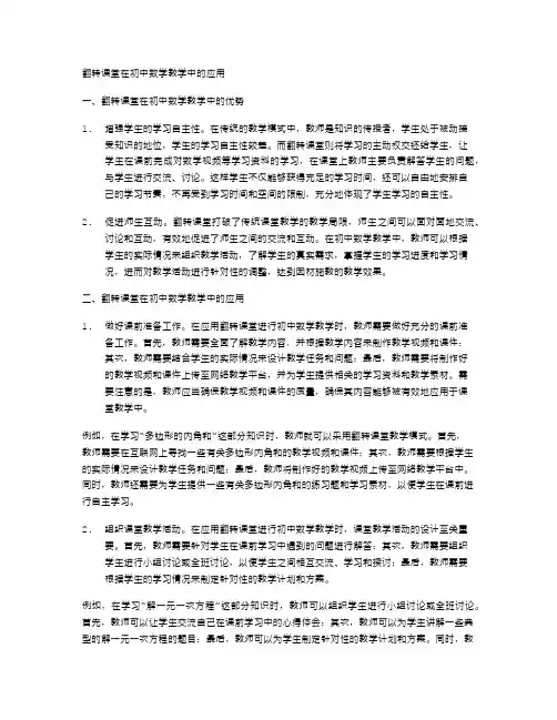 翻转课堂在初中数学教学中的应用