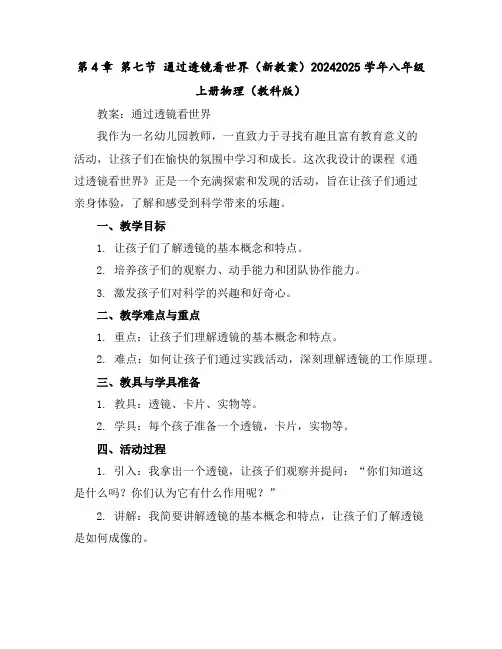 第4章第七节通过透镜看世界(新教案)-2024-2025学年八年级上册物理(教科版)