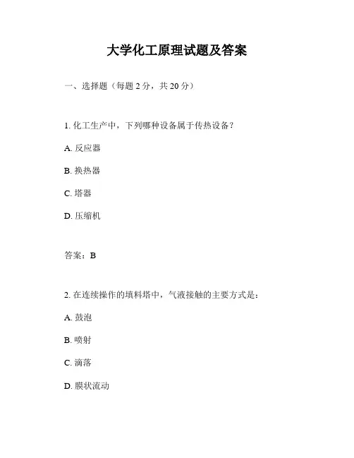 大学化工原理试题及答案