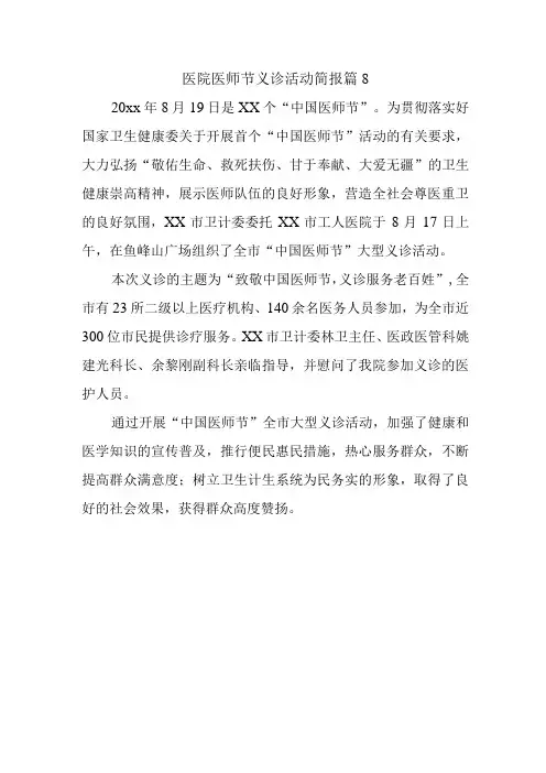 医院医师节义诊活动简报 篇8