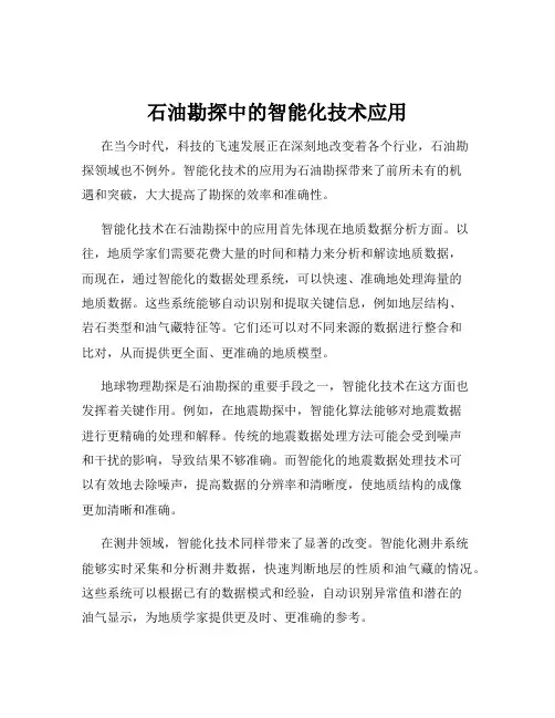 石油勘探中的智能化技术应用