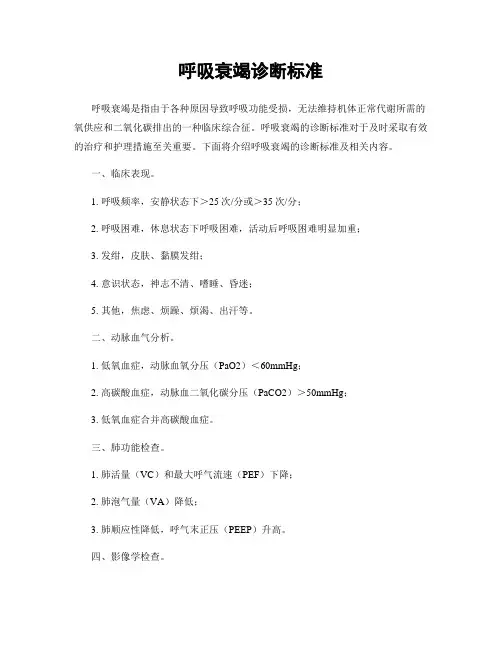 呼吸衰竭诊断标准