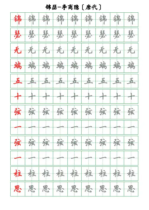 古诗词描字帖-锦瑟-李商隐-硬笔钢笔楷书描字帖