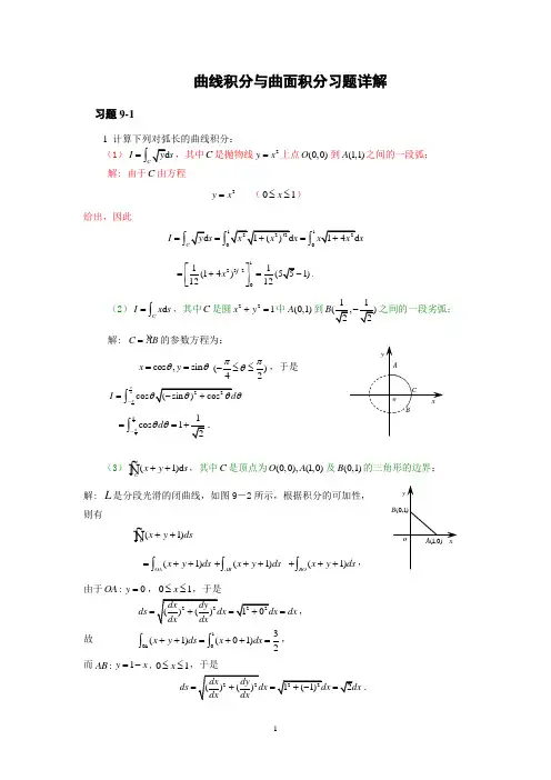 第九章--曲线积分与曲面积分习题解答(详解)
